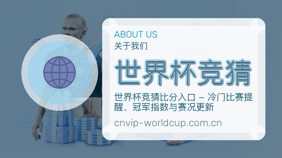 世界杯竞猜赛事资料库介绍